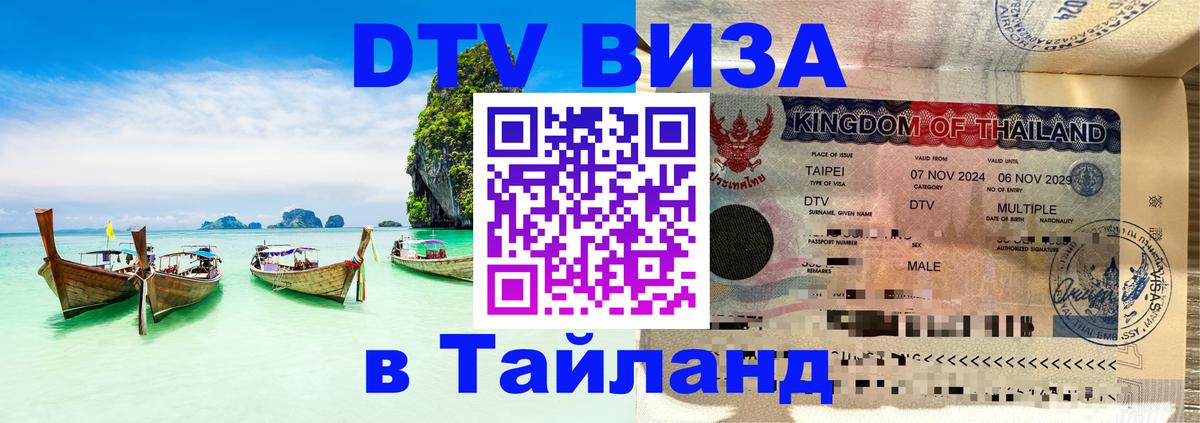 Visa ДТВ Тайланд помощь 