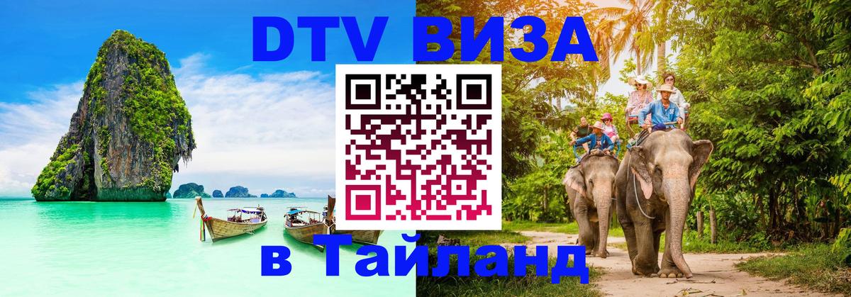 Стоимость и условия DTV визы — оформление в Таиланд под ключ - 