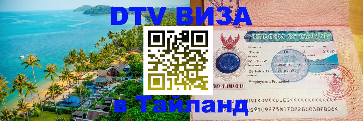 DTV Visa Thailand — прайс и условия, виза без дополнительных документов - Северодвинск  05.10.2025 